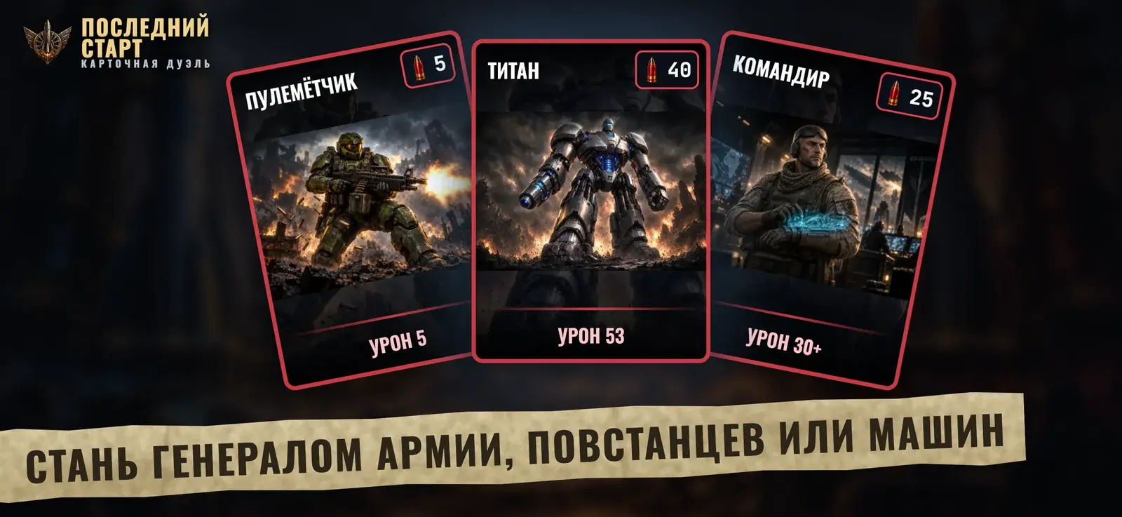 Генералы армии, повстанцев и машин