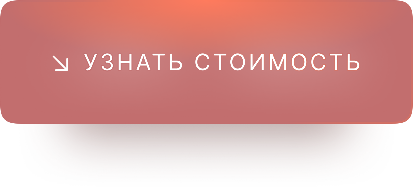 Узнать стоимость