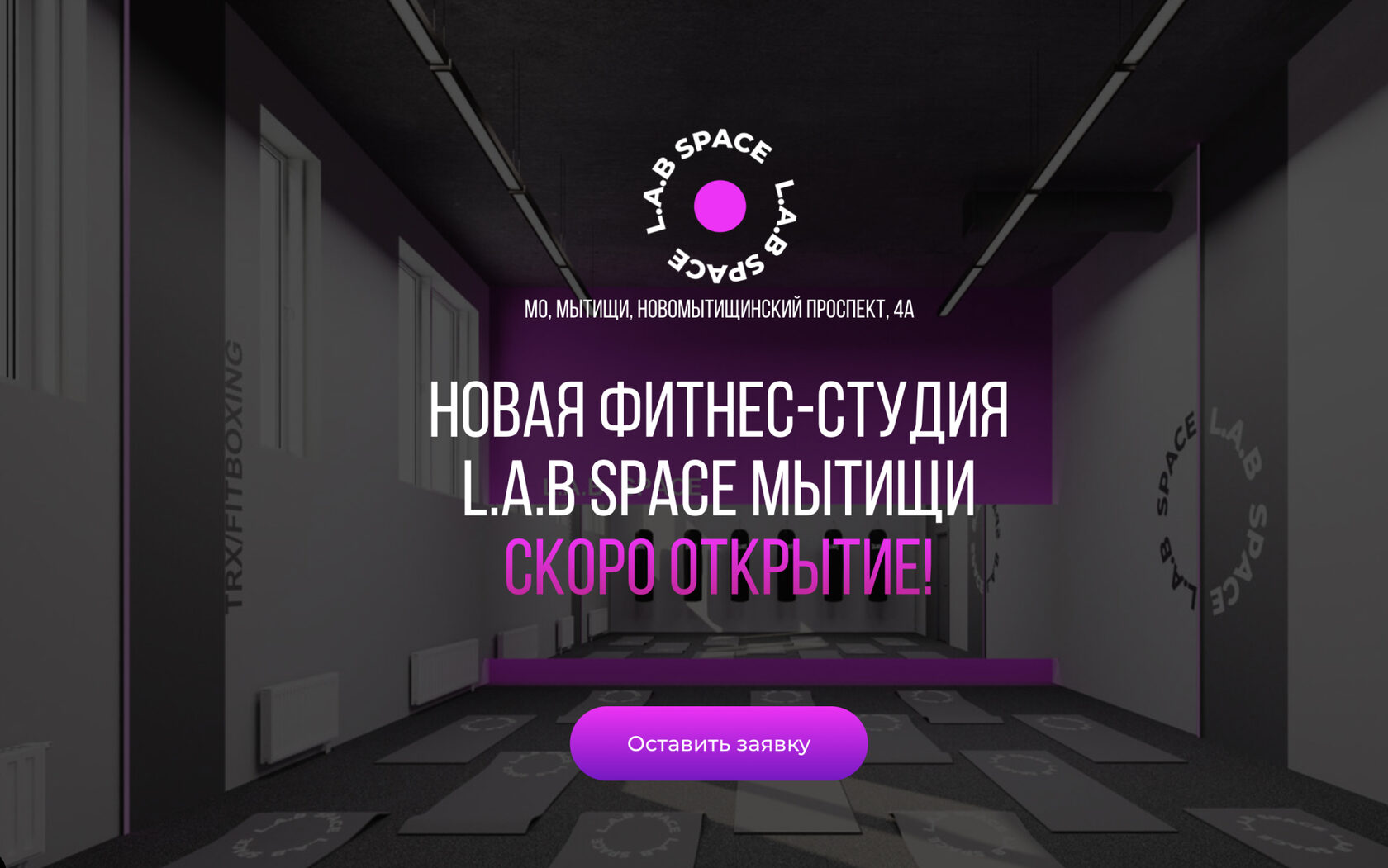 LAB Space - Студия растяжки и фитнеса в городе Мытищи