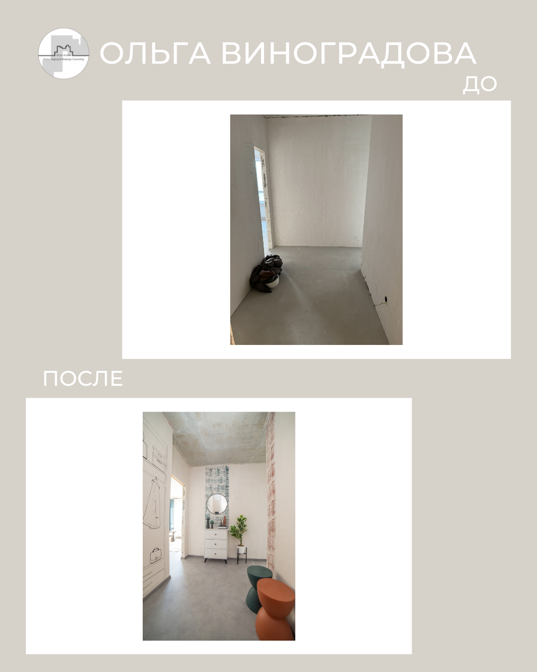 хоумстейджинг прихожей до после. новостройка, Ольга Виноградова. Академия хоумстейджинга Глории Крюнер 
