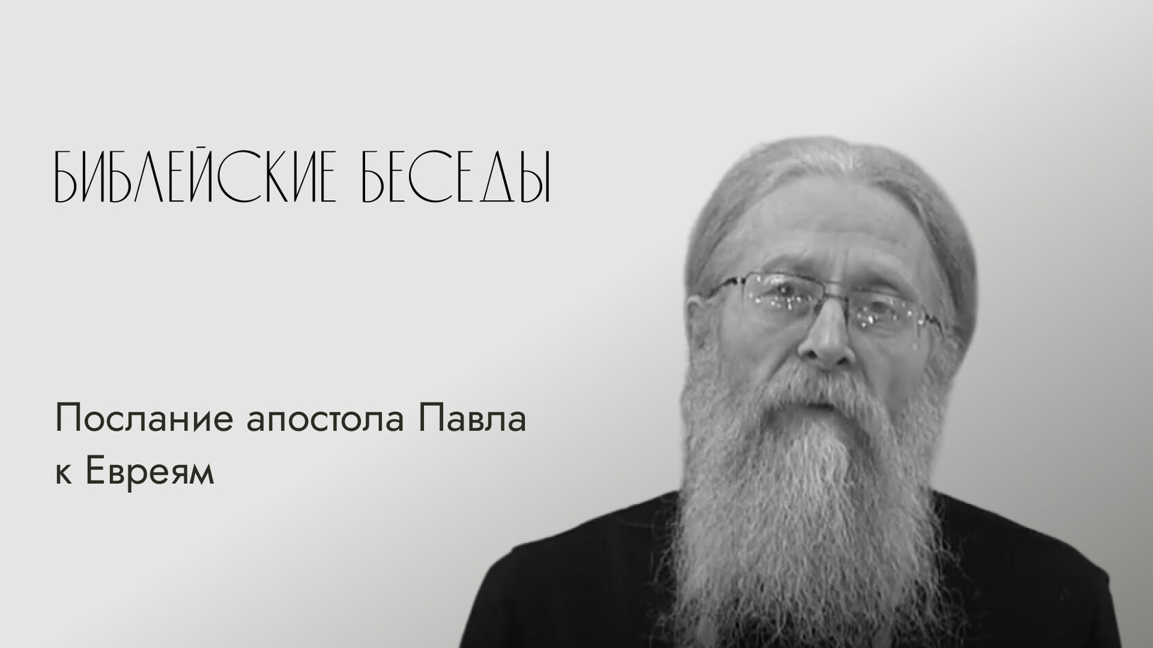 Послание евреям толкование. Известный протоиерей фаст. Послание к евреям глава 13 стих 4.