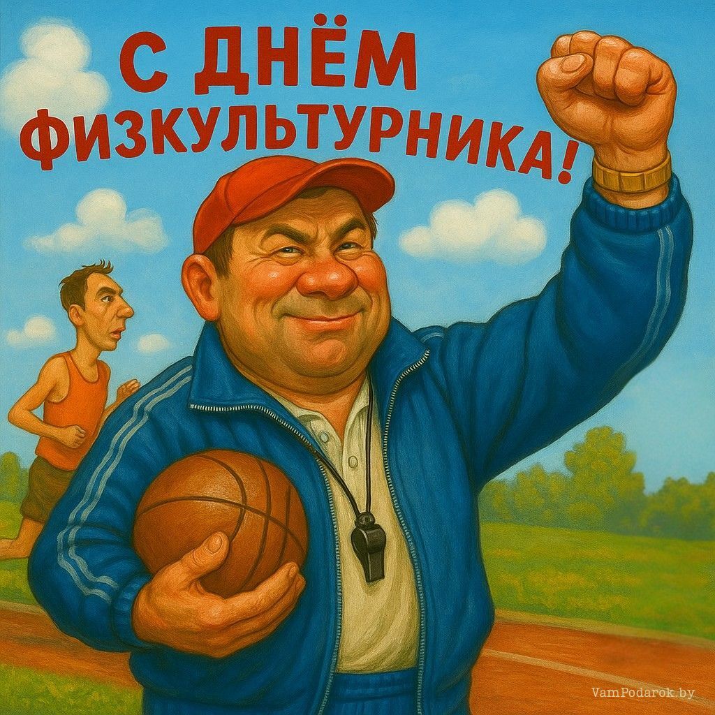 17 мая – День физкультурника в Беларуси