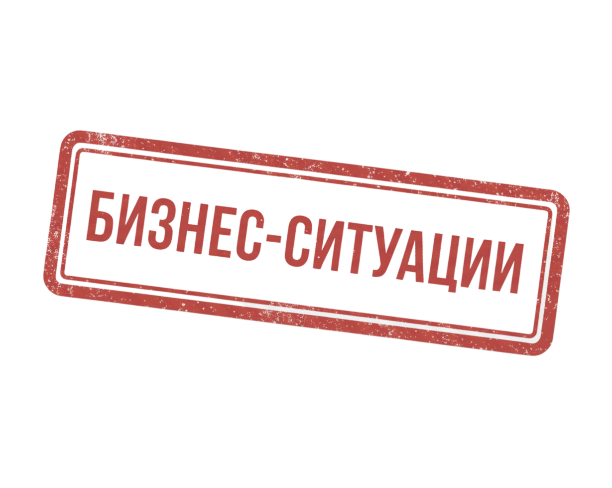 Бизнес-ситуации