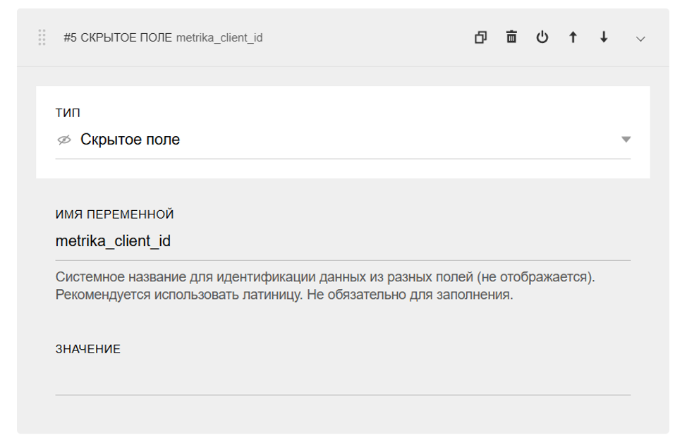 Встроенное скрытое поле Тильды для передачи ClientID Метрики