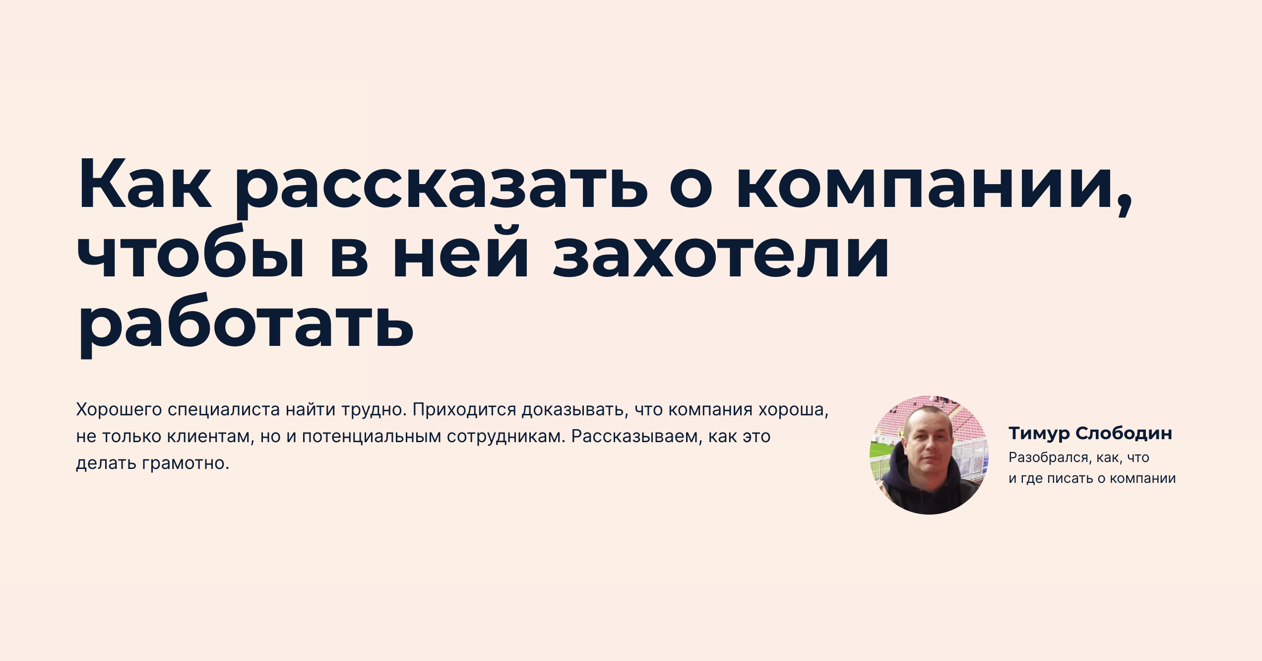 Как рассказать о компании, чтобы в ней захотели работать