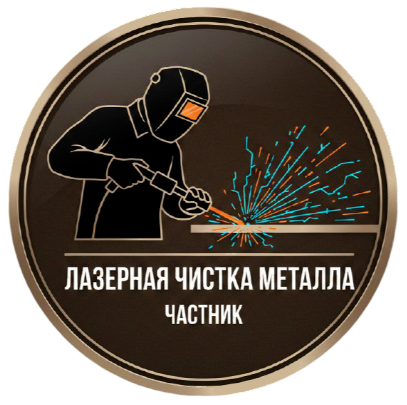 Лазерная чистка металла