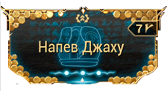 Напев Джаху