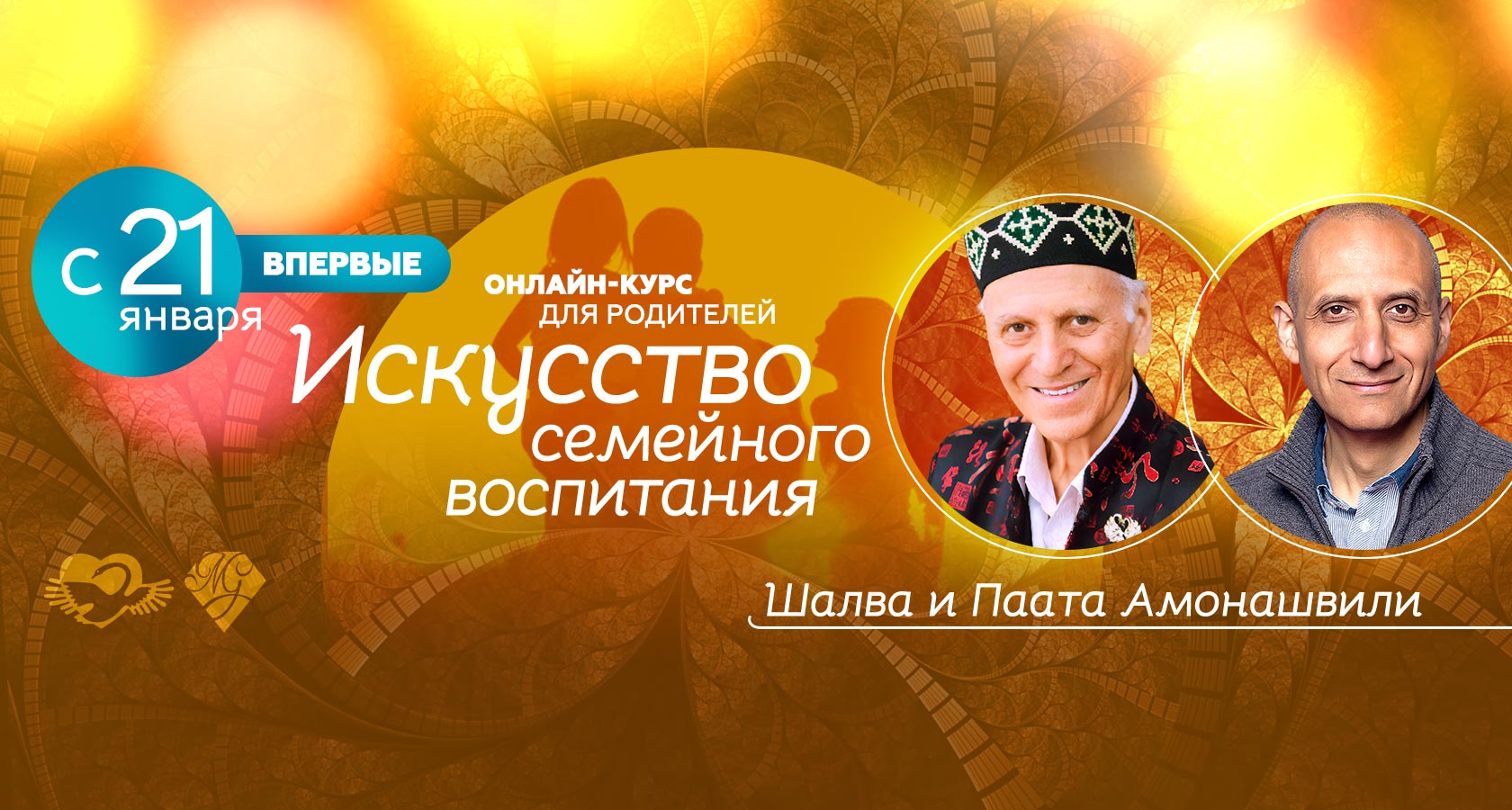 Онлайн-курс для родителей Шалвы и Пааты Амонашвили «Искусство семейного  воспитания»