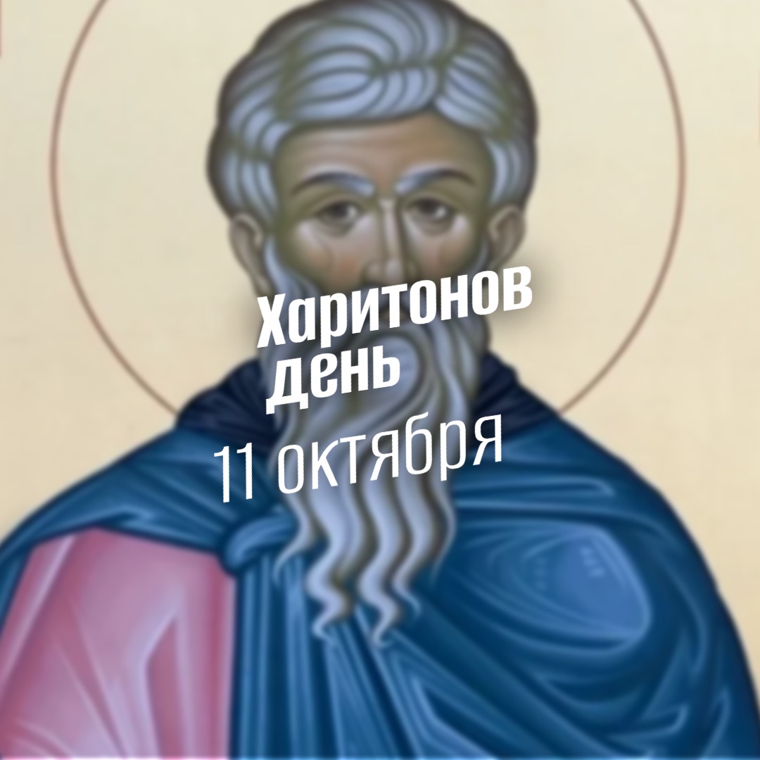 11 октября Харитонов день 2025 geek hostel prazdniki
