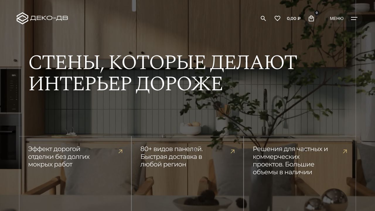Первый экран действующего сайта DECODV: стеновые панели в интерьере