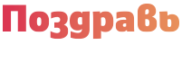 Поздравь-ярко.рф 