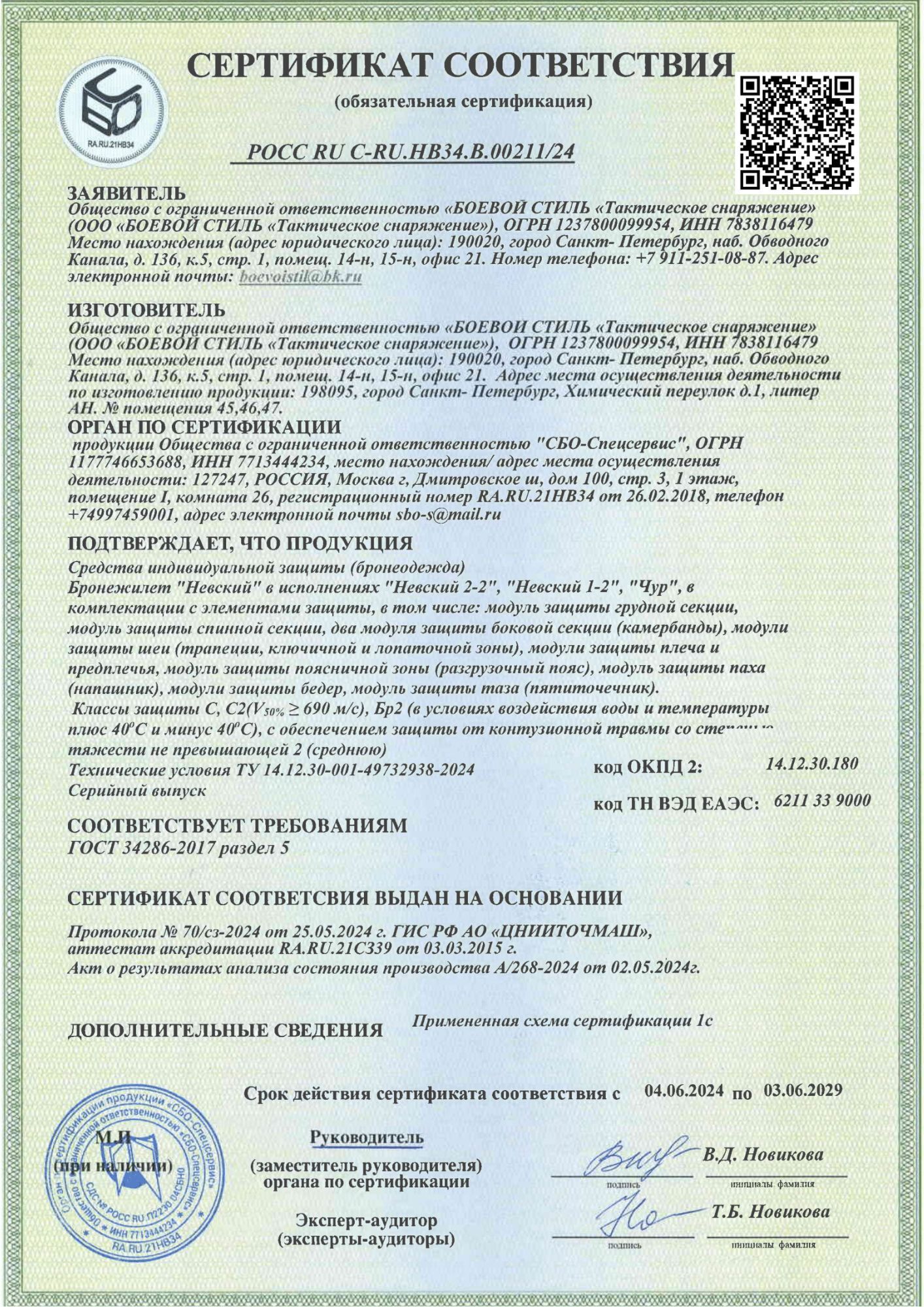 Сертификат соответствия ГОСТ 34286-2017 на бронежилеты Боевой Стиль уровня БР2/С2
