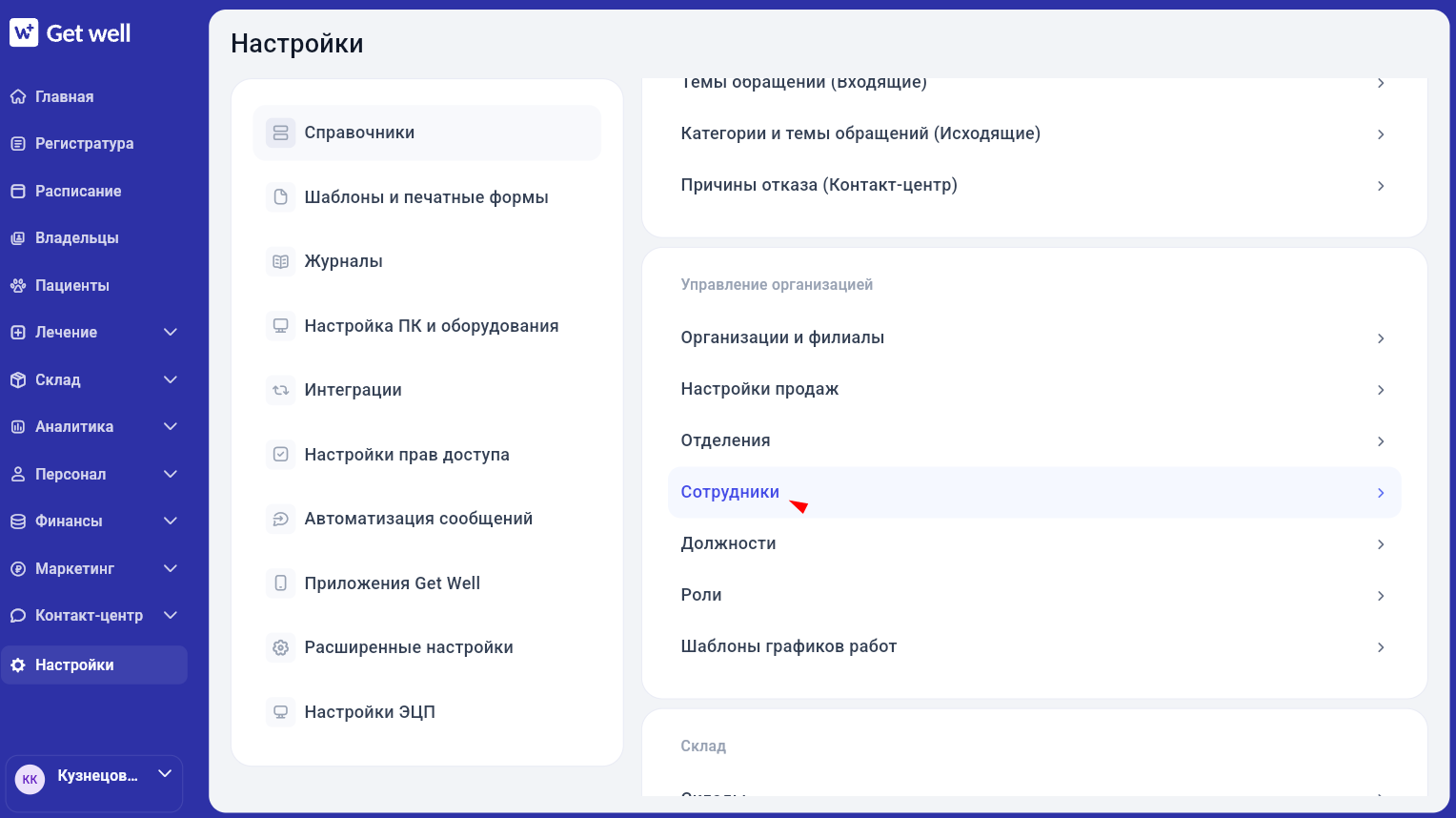Раздел «Сотрудники» в настройках GetWell