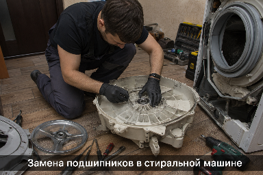 Замена подшипников стиральной машины