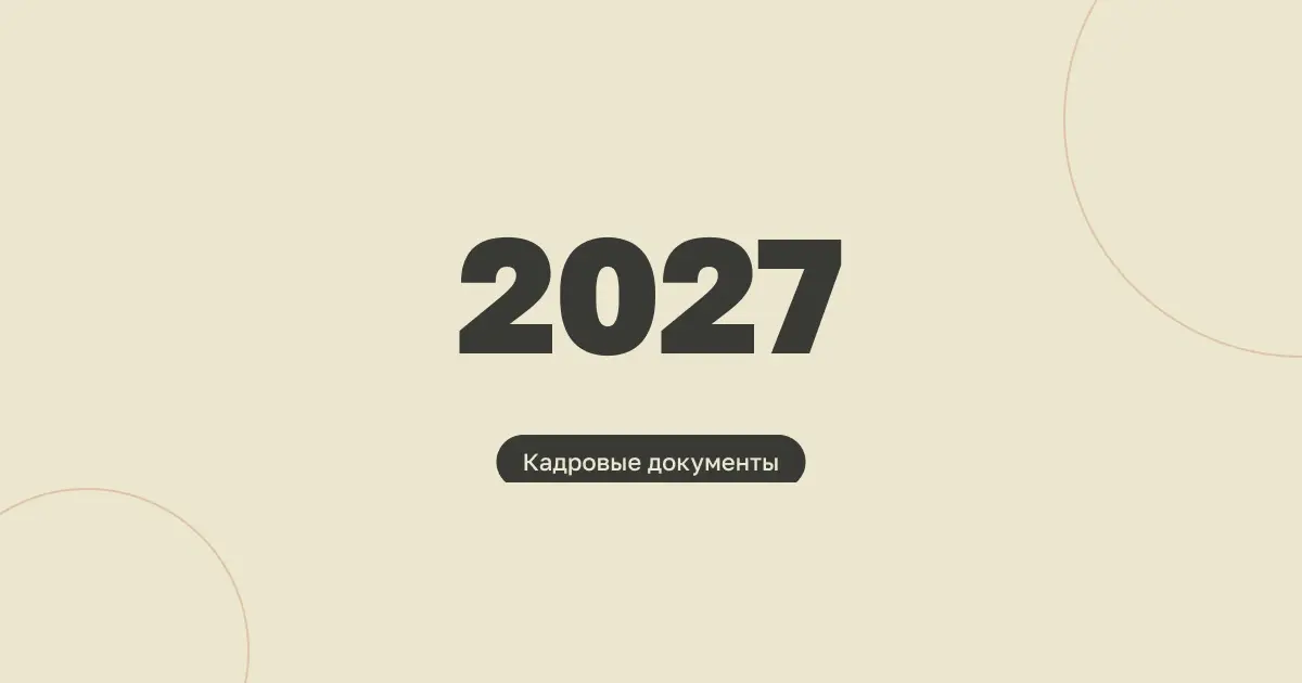 График отпусков на 2027 год: подготовка и согласование