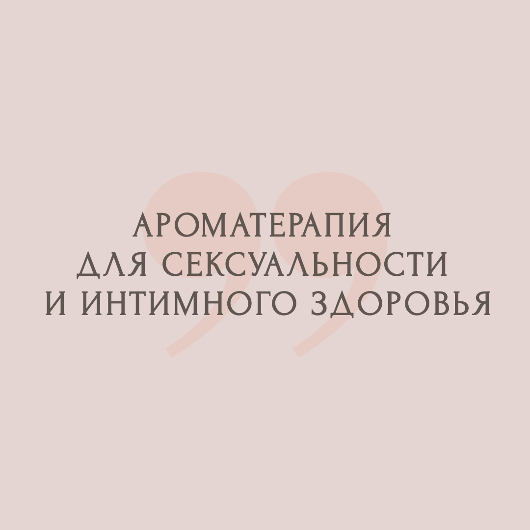 Ароматерапия для сексуальности и интимного здоровья