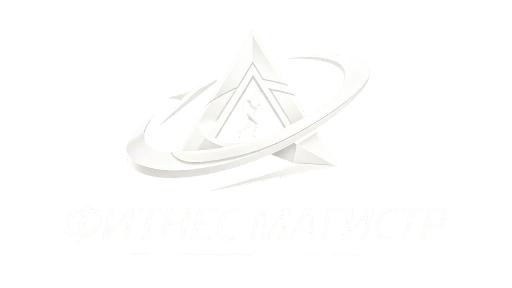 Фитнес Магистр