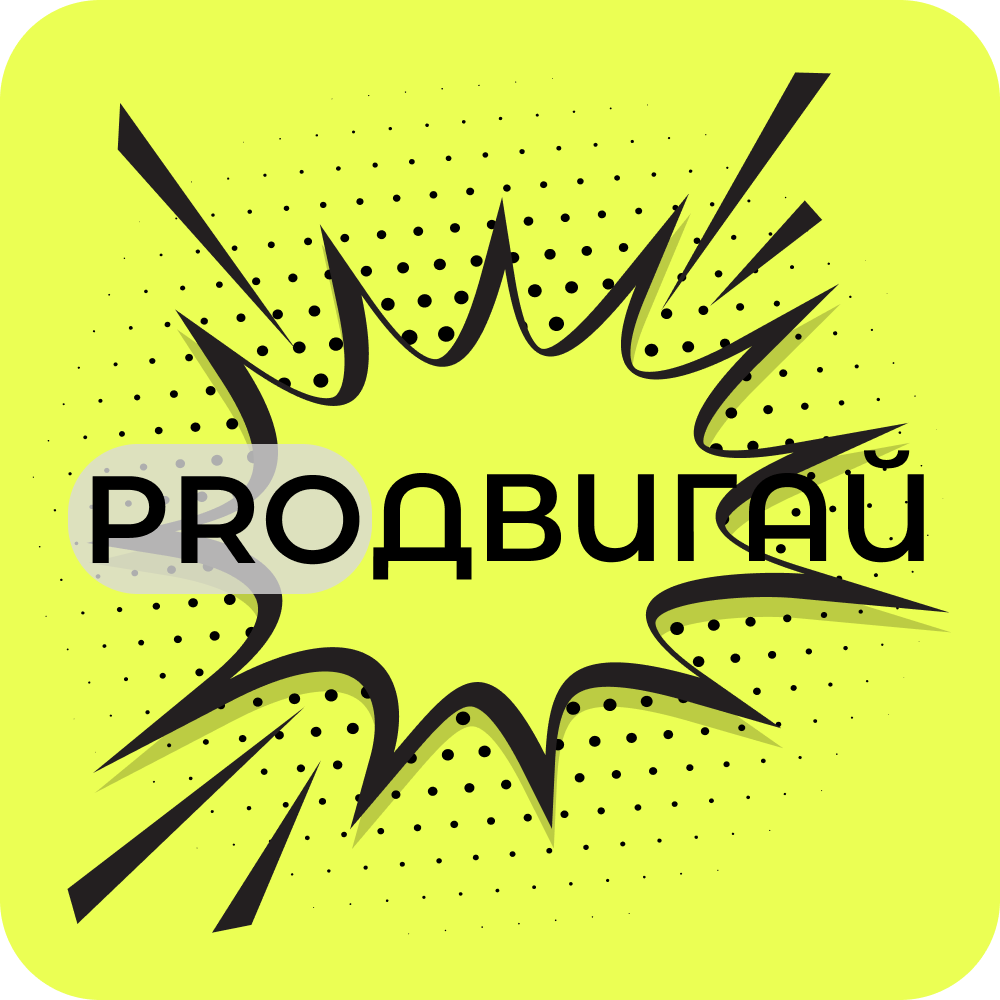 ProДвигай