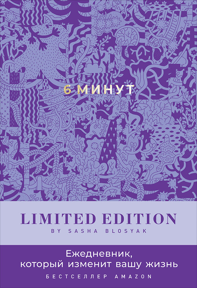 Серия ежедневников «6 минут»