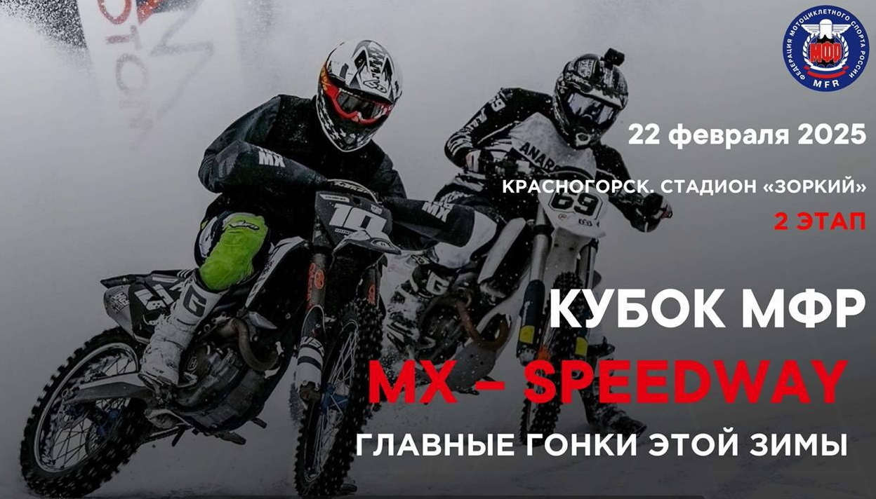 2 этап Кубка МФР MX-Speedway 2025: Расписание и прямая трансляция
