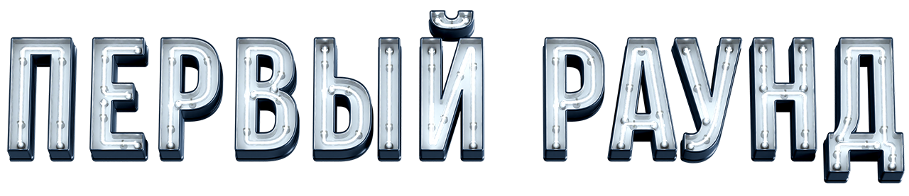 Туту Арт - Первый раунд