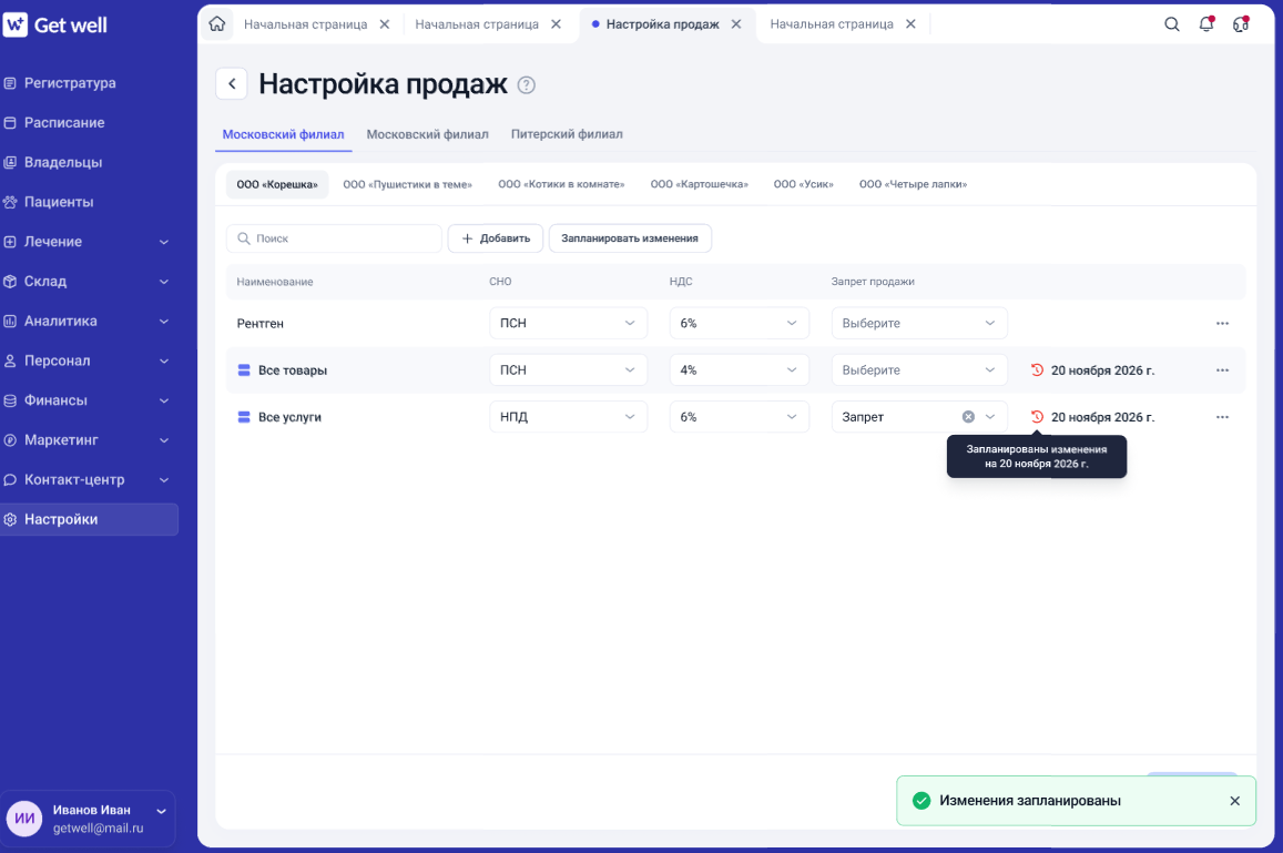 Просмотр запланированного изменения правила продажи в GetWell