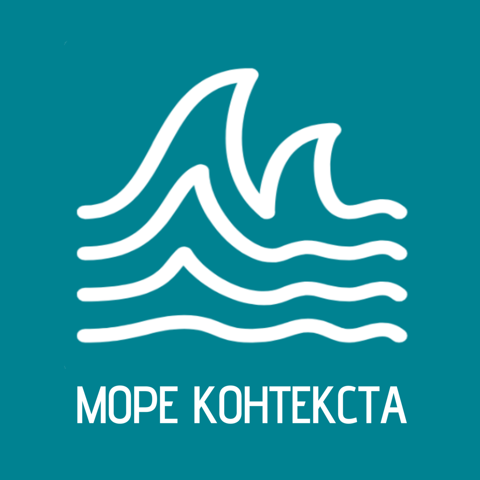 Море контекста