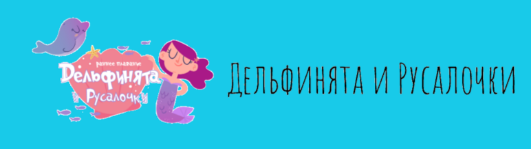 Дельфинята и Русалочки
