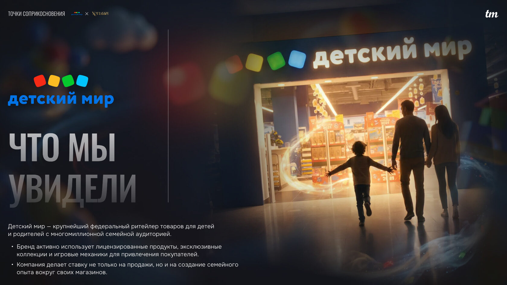 Слайд о бренде-партнёре
