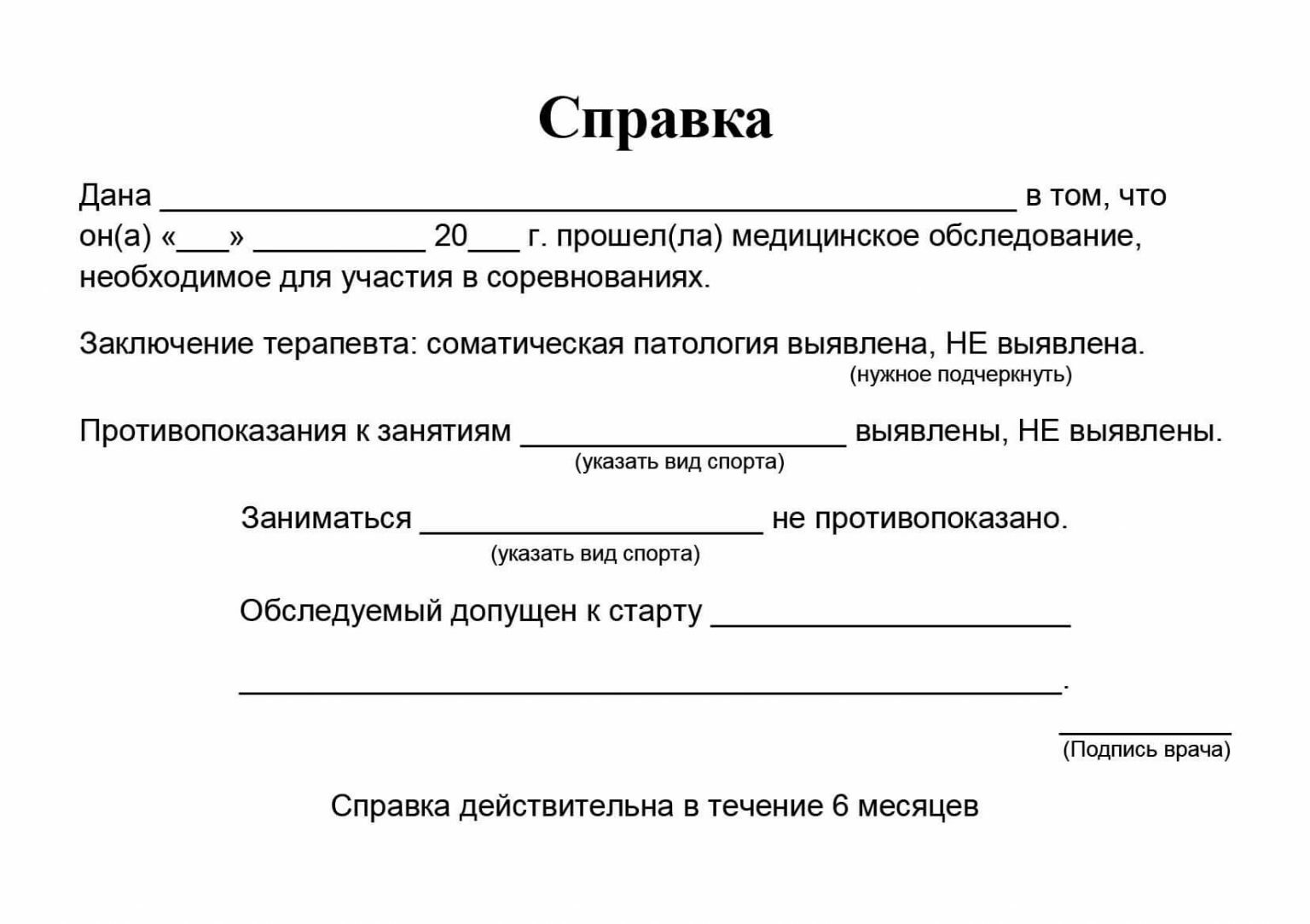 Образец справки на полумарафон