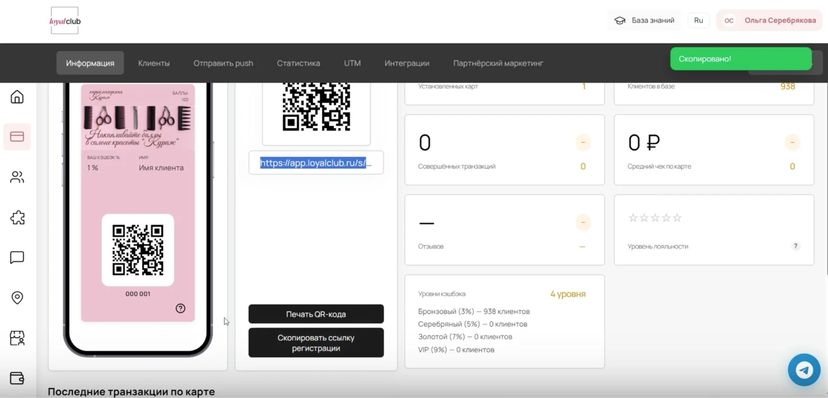 Ссылку можно скопировать, а QR-код распечатать для точки продаж