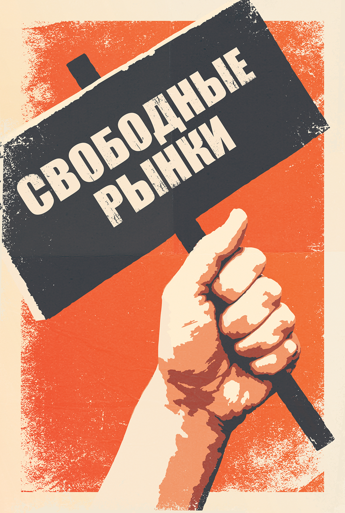 Свобода торговли. Свободный рынок. Рыночная Свобода. Свободный рынок свободы.