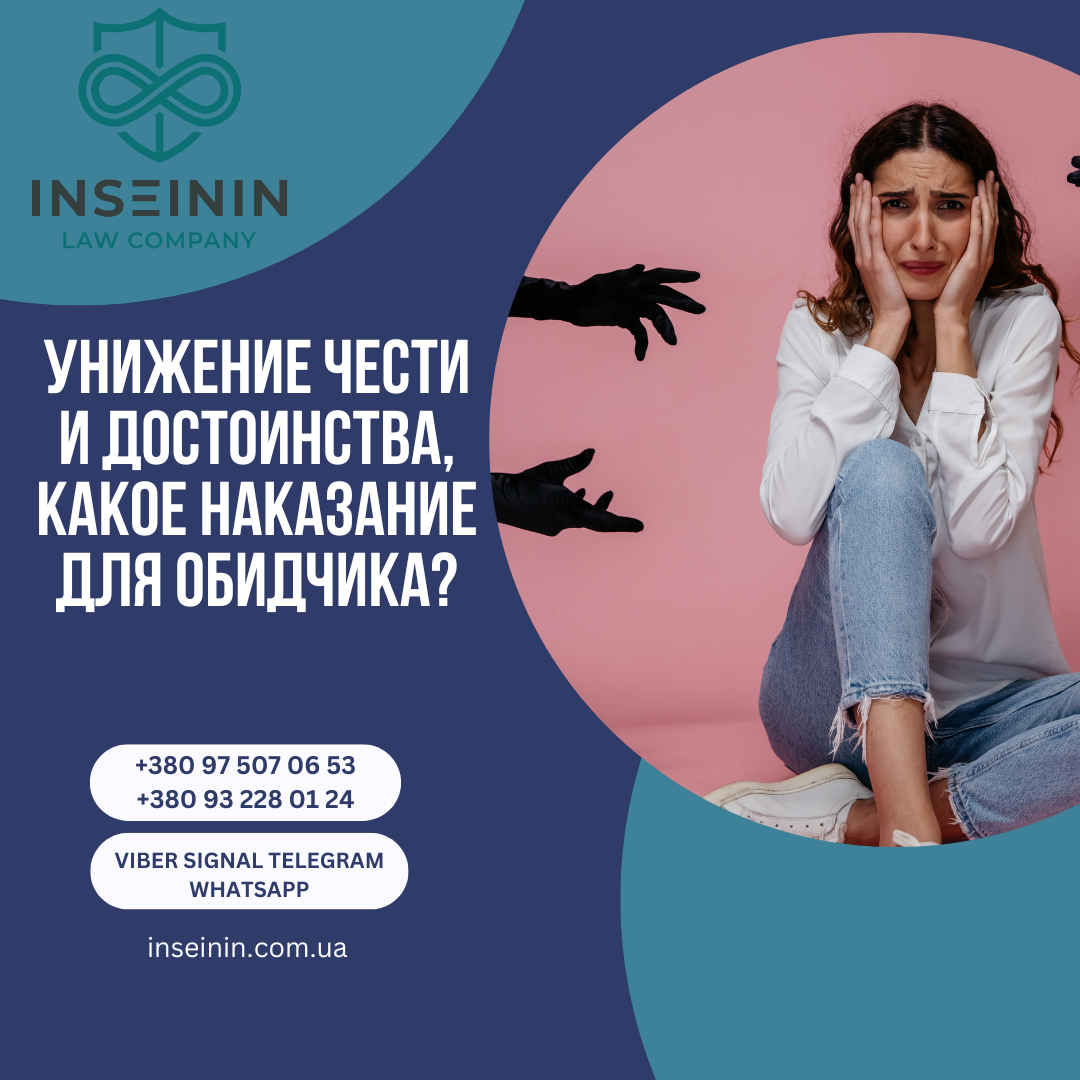 Унижение чести и достоинства, какое наказание для обидчика?