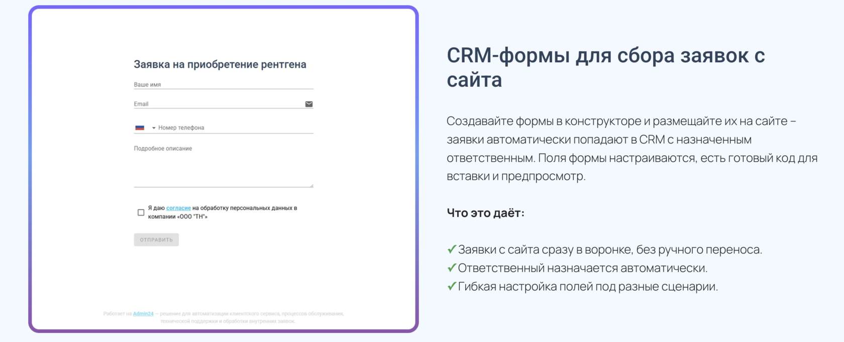 форма для сбора заявок в CRM Админ24