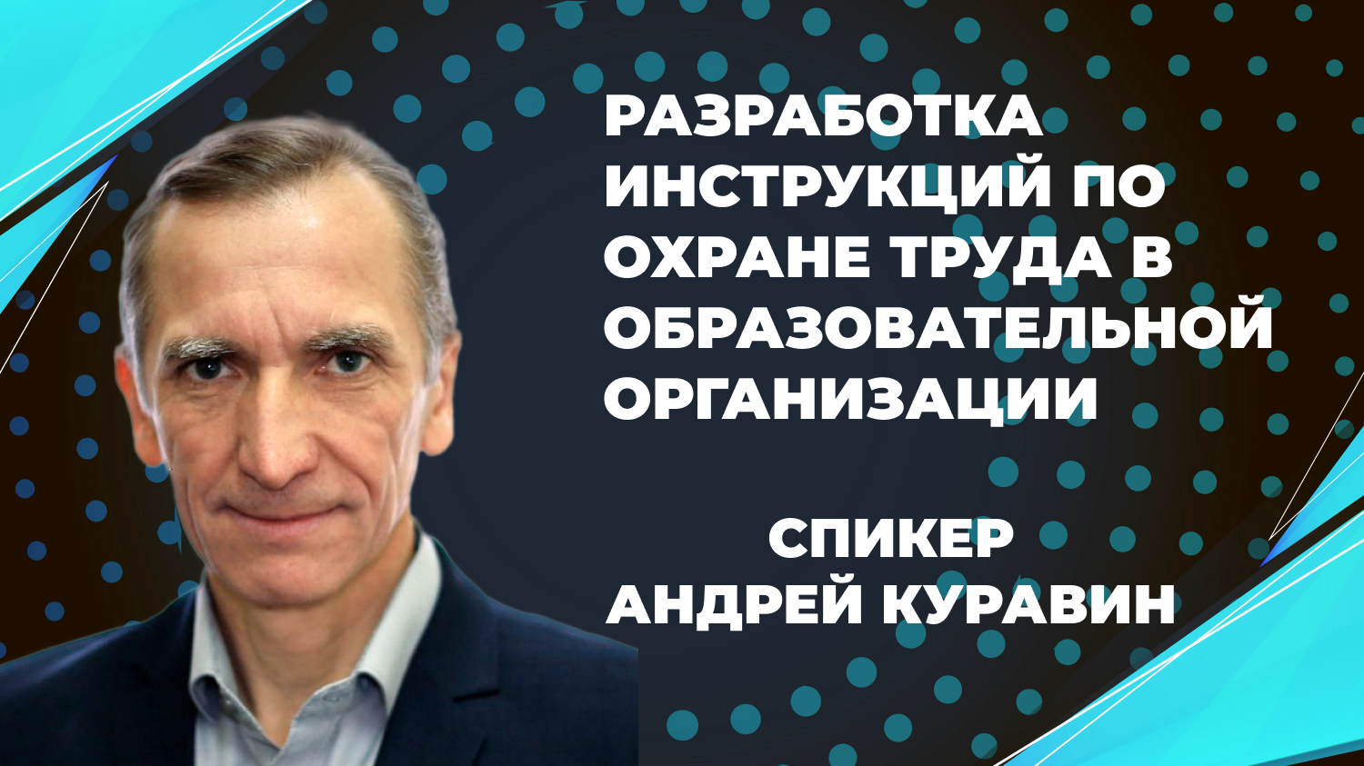 Разработка инструкций по охране труда в образовательной организации