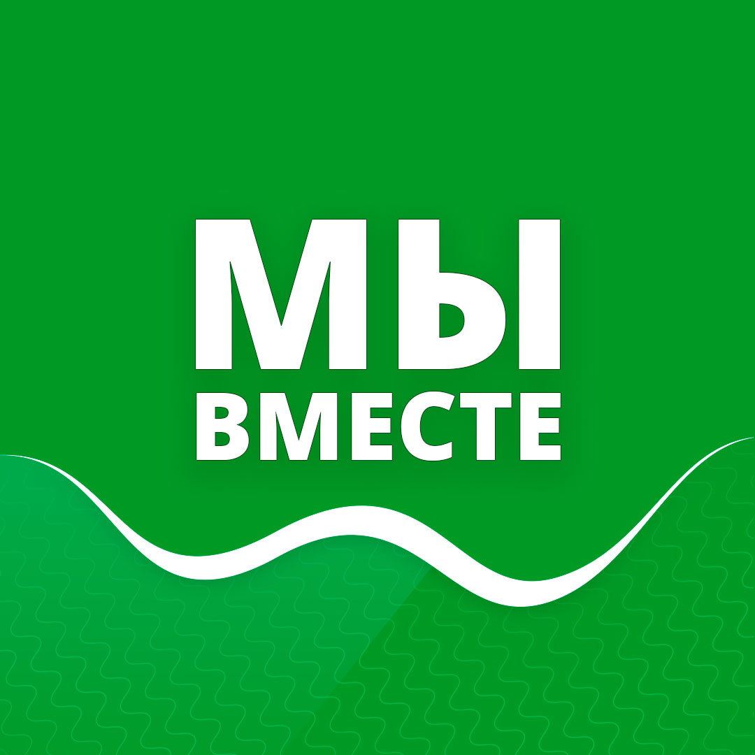 Зимний коммуникативный интенсив МЫ ВМЕСТЕ