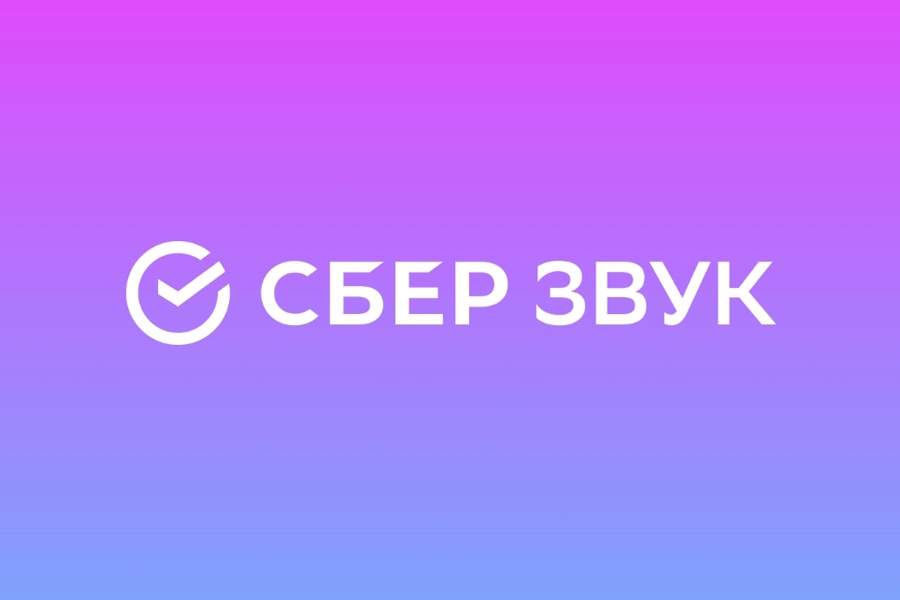 Сбер Звук