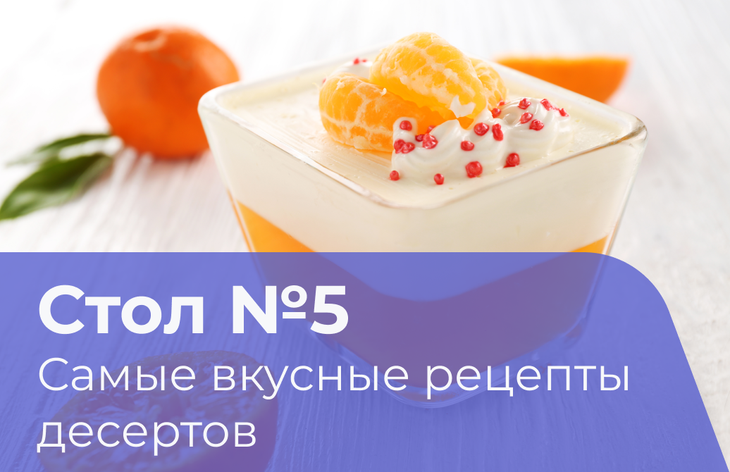 Десерты для стола 5