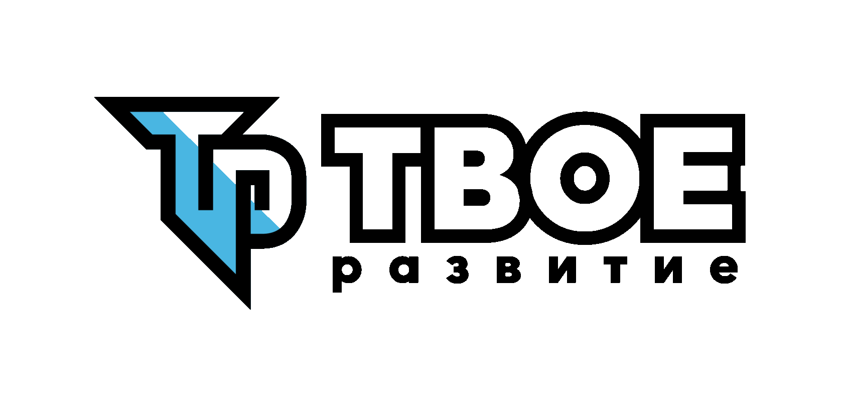 Твое логотип. Твоё развитие.ком. Тренинг твое развитие. Твое развитие логотип.