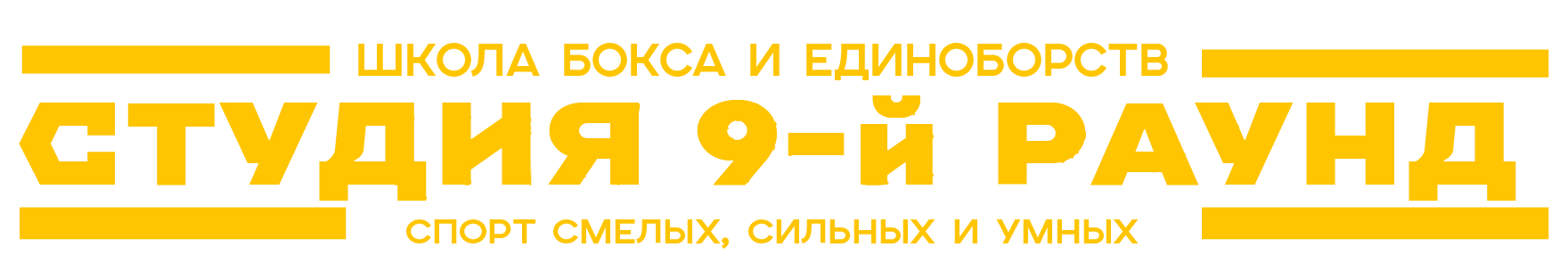 9-й раунд