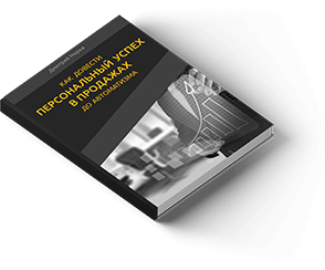 Книга по продажам