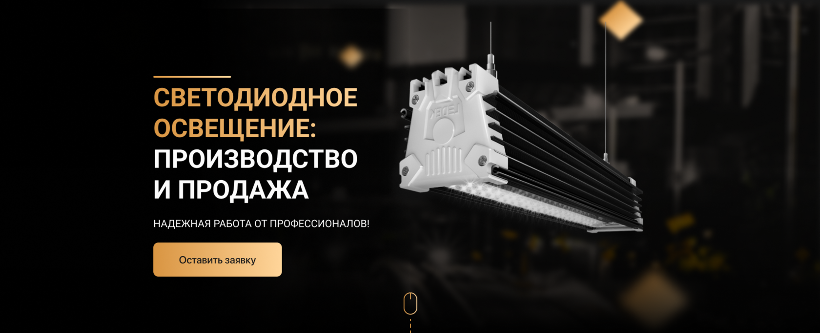 Светодиодное освещение от производителя Led-Very