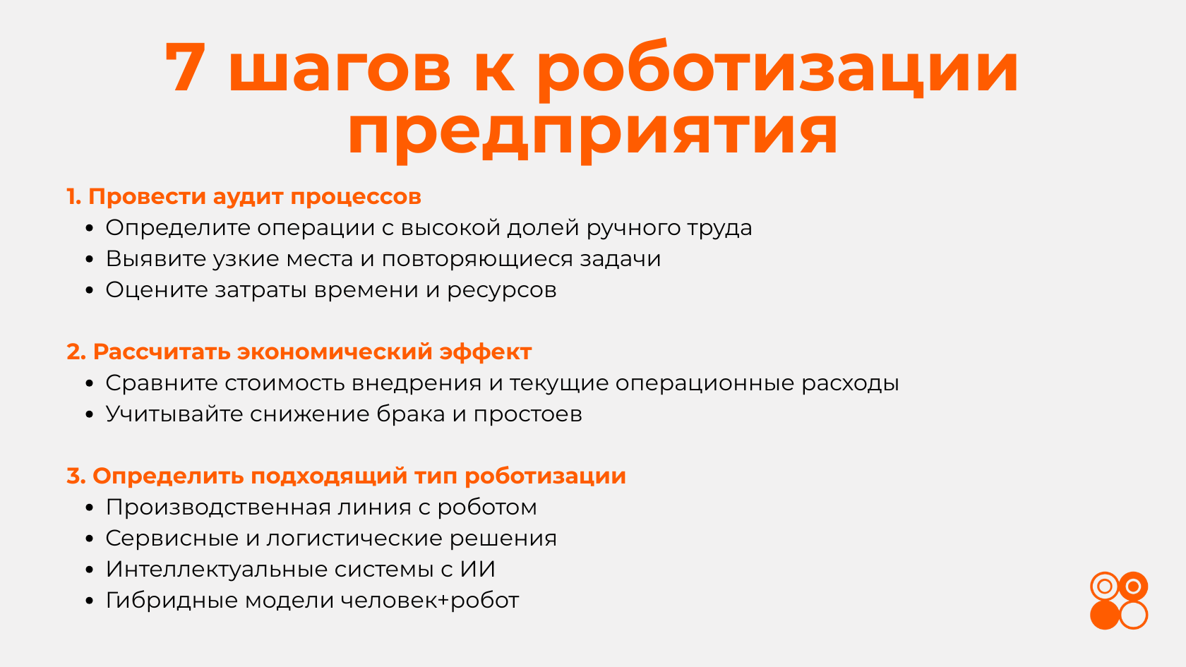 Роботизация производства в России за 7 шагов - часть 1