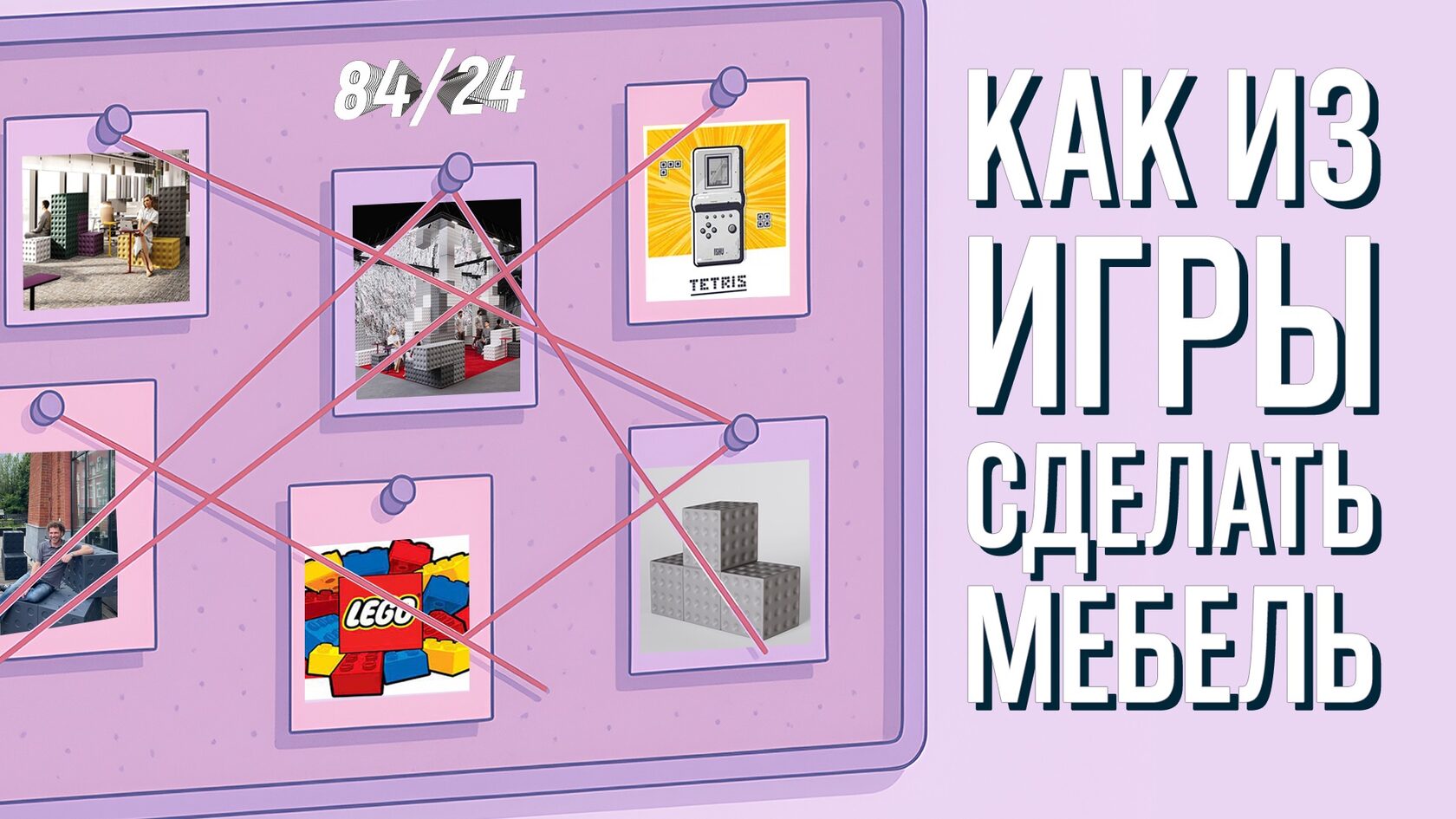 Подкаст Обитаемый офис, Федор Ращевский, мебель, тетрис и лего
