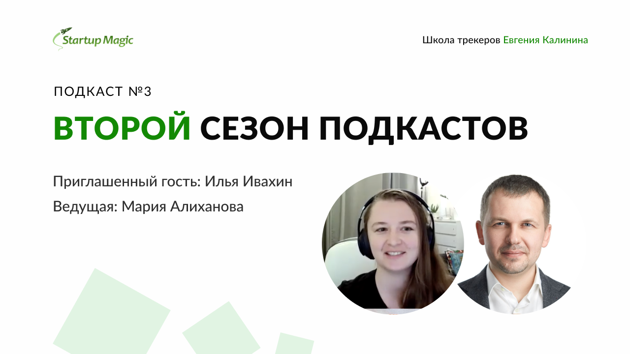 Школа трекеров. Илья Ивахин. Илья Ивахин коуч. Трекеры для школы. Подкаст в школе.