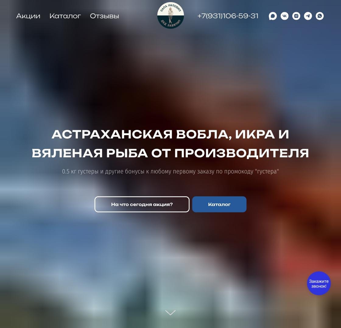 Главная страница интернет-магазина вяленой рыбы и икры из Астрахани dedryba.ru