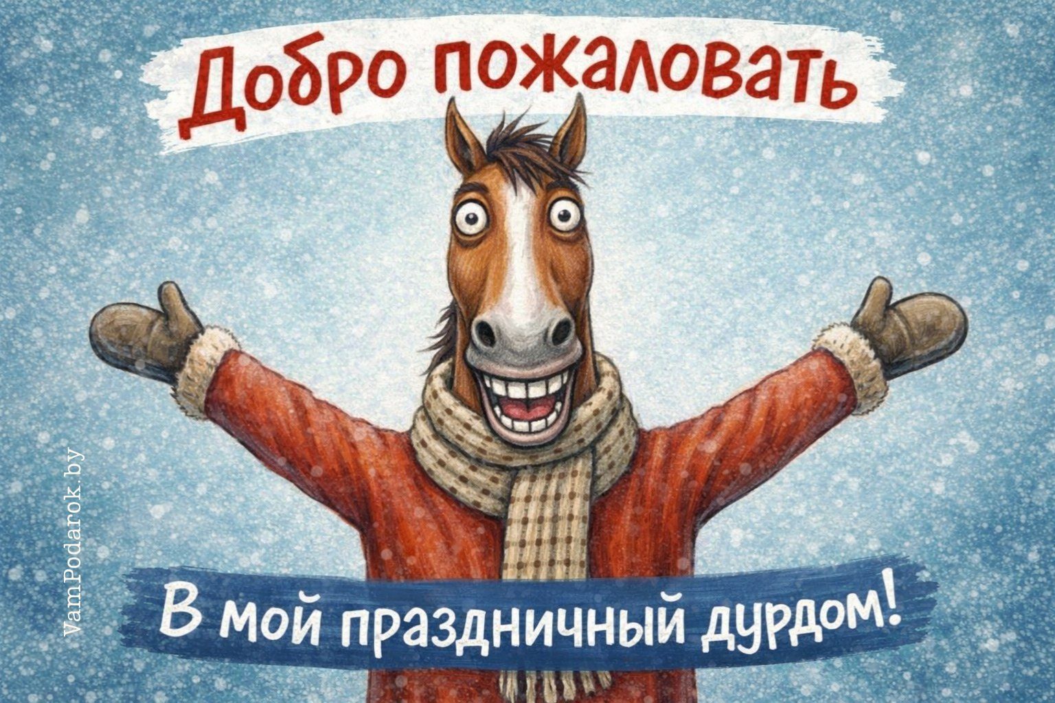 Добро пожаловать в мой праздничный дурдом!