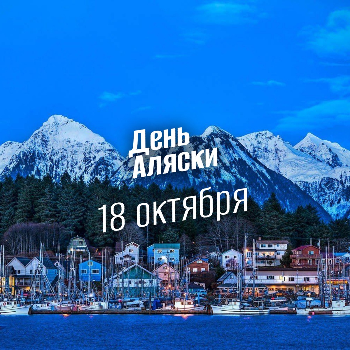 День Аляски 18 октября 2025 geek hostel prazdniki