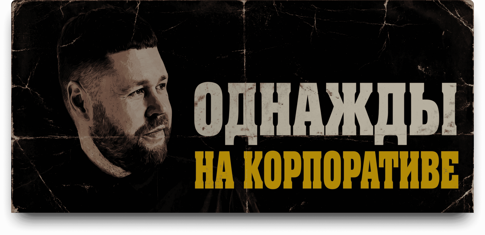 Ведущий Дима Акатьев