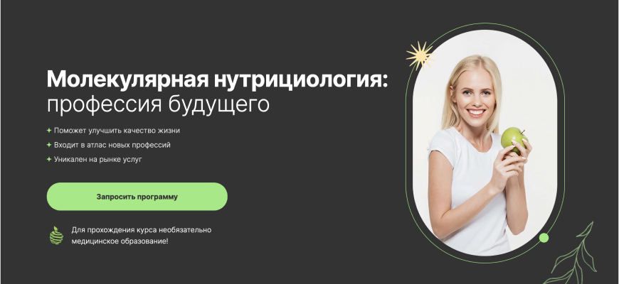 Молекулярная нутрициология обучение дистанционно с дипломом